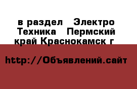  в раздел : Электро-Техника . Пермский край,Краснокамск г.